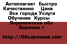 Антиплагиат. Быстро. Качественно. › Цена ­ 10 - Все города Услуги » Обучение. Курсы   . Воронежская обл.,Воронеж г.